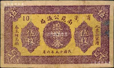 民國十五年（1926年）南苑公議局流通券伍枚，上印“此票與軍用券互相兌換”字樣；北京南苑，原是元、明、清三代的皇家苑囿，民國后成為駐兵重地；1912年時任中央陸軍第三師第六旅炮兵第三團團長的吳佩孚將軍，即駐兵于南苑；劉文和先生藏品，源于日本名家森本勇先生之舊藏，罕見，邊有貼補，七成新