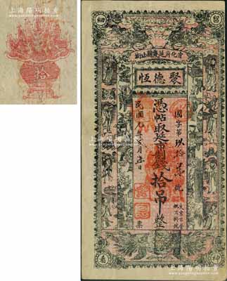 民國元年（1912年）聚德恒·憑帖取延市制錢拾吊，宣化府延慶縣錢莊鈔票，上印雙麒麟、雙鳳、八仙及博古圖，背印聚寶盆；劉文和先生藏品，源于著名集鈔家柏文先生之舊藏，罕見且形制美觀，九成新