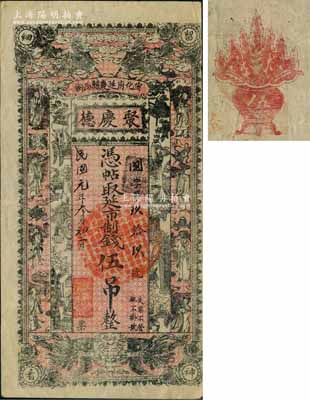 民國元年（1912年）聚慶德·憑帖取延市制錢伍吊，宣化府延慶縣錢莊鈔票，上印雙麒麟、雙鳳、八仙及博古圖，背印聚寶盆；劉文和先生藏品，源于著名集鈔家柏文先生之舊藏，罕見且形制美觀，八成新