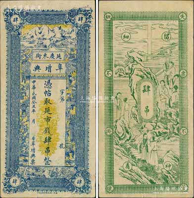 民國癸丑年（1913年）阜增典·憑帖取延市錢肆吊，延慶縣典當業鈔票，上印山水風景和博古圖，背印古人游園圖；劉文和先生藏品，源于著名集鈔家柏文先生之舊藏，罕見，八五成新
