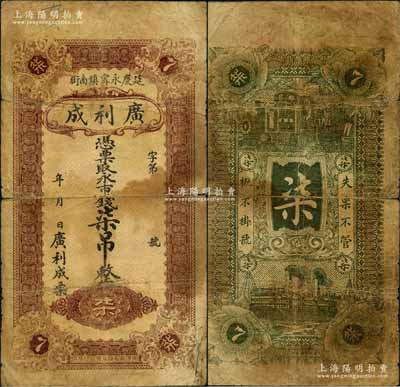 （延慶永甯鎮南街）廣利成·憑票取永市錢柒吊，延慶原屬直隸宣化府，后劃歸察哈爾省，至1958年歸北京市轄；劉文和先生藏品，源于日本名家森本勇先生之舊藏，少見，七成新