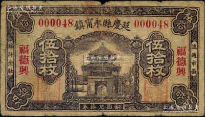延慶縣永甯鎮“福德興”銅圓兌換券伍拾枚，約發行于民國中期；劉文和先生藏品，源于著名集鈔家徐楓先生之舊藏，少見，七成新