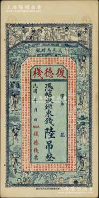 民國年（三邑馬坊鎮）復德棧·東錢陸吊，直隸三河縣（即北京燕郊）民間鈔票，上印八仙圖及唐代王勃《滕王閣序》古文；劉文和先生藏品，九成新