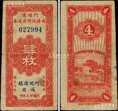 民國廿七年（1938年）門頭溝商務臨時流通券肆枚，上印“門頭溝鎮通用”；門頭溝，舊屬宛平縣轄鎮，1958年改為北京市門頭溝區；劉文和先生藏品，罕見，近八成新
