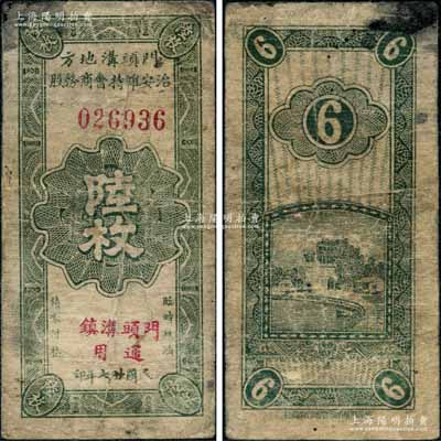 民國廿七年（1938年）門頭溝地方治安維持會商務股陸枚，上印“門頭溝鎮通用”；門頭溝，舊屬宛平縣轄鎮，1958年改為北京市門頭溝區；劉文和先生藏品，罕見，七成新