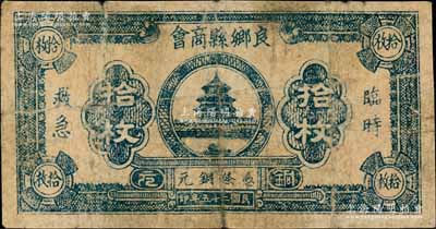 民國二十五年（1936年）良鄉縣商會銅元拾枚，背有貼痕；良鄉，今屬北京市房山區，尤以“良鄉板栗”而馳名中外；劉文和先生藏品，源于日本名家森本勇先生之舊藏，罕見，近七成新