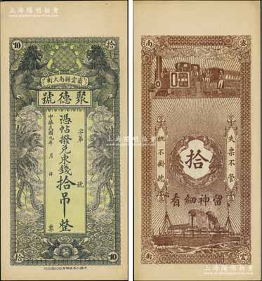 民國九年（1920年）聚德號·憑帖撥兌東錢拾吊，直隸密云縣（今屬北京市）錢莊鈔票，上印雙獅雙鳳圖，形制美觀；劉文和先生藏品，九五成新