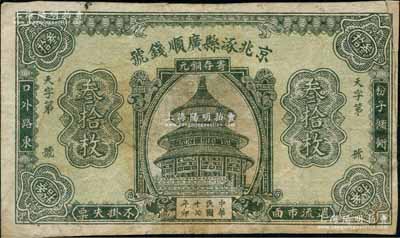 民國十七年（1928年）京兆涿縣廣順錢號銅元叁拾枚，上印天壇圖；劉文和先生藏品，源于著名集鈔家徐楓先生之舊藏，且屬《中國歷代貨幣大系·民國時期商業銀行紙幣》一書第668頁之圖片原物，罕見，右邊有小貼補，七五成新