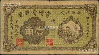 民國六年（1917年）寶增當錢號壹角，奉天錦縣典當業鈔票；劉文和先生藏品，少見，七五成新