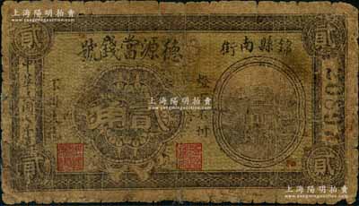 民國七年（1918年）德源當錢號貳角，奉天錦縣典當業鈔票；劉文和先生藏品，源于日本名家森本勇先生之舊藏，少見，六成新