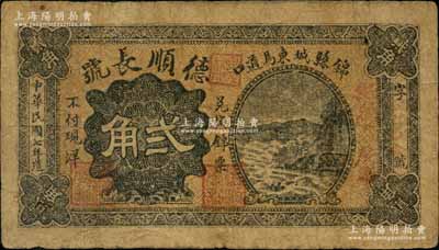 民國七年（1918年）德順長號貳角，奉天錦縣民間鈔票；劉文和先生藏品，少見，原票七成新
