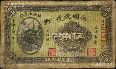 民國年（錦西班吉塔）福順錢號伍角，奉天錦西縣錢莊鈔票，亦可在錦縣兌換；劉文和先生藏品，少見且內有水印，七成新