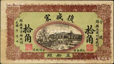 民國初年（阜新縣）復盛宏拾角，可在錦縣照付，背印五色旗和鐵血十八星旗；阜新，時屬熱河省，現歸遼寧；劉文和先生藏品，少見，八成新