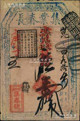 庚子年（1900年）集春號（集業春長）寄存當十現錢壹拾吊，址設東四牌樓，清代老北京錢票之早期寬版大帖，其上黑章古文極富內涵；劉文和先生藏品，源于著名集鈔家柏文先生之舊藏，且屬《北京紙幣八百年》一書第288頁之圖片原物，少見，七五成新