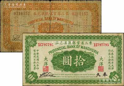 民國六年（1917年）東三省官銀號匯兌券大洋壹圓、拾圓共2枚不同，奉天地名，此券在北京天津作匯上海規元銀；劉文和先生藏品，有小修補，六至七五成新
