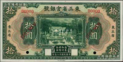 民國十八年（1929年）東三省官銀號拾圓樣本券，東三省地名，上印北京香山雙清別墅圖；劉文和先生藏品，九八成新