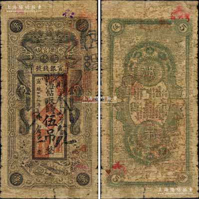 宣統三年（1911年）吉林永衡官帖雙龍圖伍吊，劉文和先生藏品，源于德國名家白爾文先生之舊藏，罕見，原票六五成新