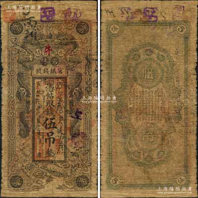 宣統改民國元年（1912年）吉林永衡官帖雙龍圖伍吊，此乃進入民國后的第一版清代改造券，背面無官印；劉文和先生藏品，罕見，原票近七成新