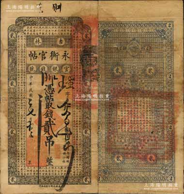 民國二年（1913年）吉林永衡官帖貳吊，此年份存世極為少見；劉文和先生藏品，源于日本名家森本勇先生之舊藏，邊有小修，七成新