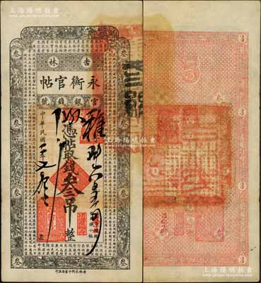 民國二年（1913年）吉林永衡官帖叁吊，背無官印版，此年份存世極為少見；劉文和先生藏品，八成新