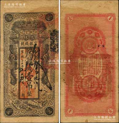 宣統改民國三年（1914年）吉林永衡官帖雙龍圖壹吊，此乃進入民國后的第一版清代改造券，背面無官印；劉文和先生藏品，原票七五成新