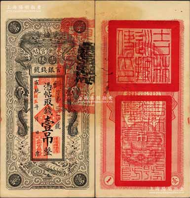 宣統改民國五年（1916年）吉林永衡官帖雙龍圖壹吊，背蓋“吉林巡按使印”；劉文和先生藏品，一流品相，未折九五成新