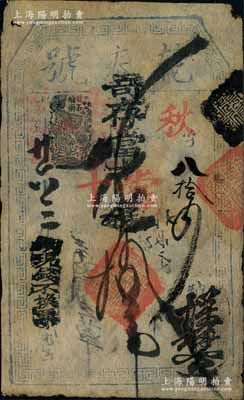 光緒廿六年（1900年）乾泰號寄存當十錢拾吊，址設甘石橋南，清代老北京錢票之早期寬版大帖；劉文和先生藏品，且屬《北京紙幣八百年》一書第284頁之圖片原物，少見，七五成新