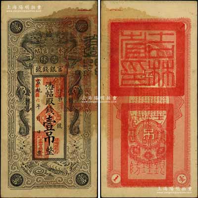 宣統改民國六年（1917年）吉林永衡官帖雙龍版壹吊，背蓋“吉林省印”；劉文和先生藏品，八五成新
