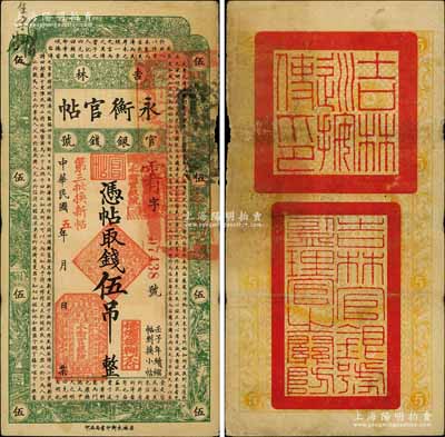 民國五年（1916年）吉林永衡官帖伍吊，上蓋“第三批換新帖”紅字，背蓋“吉林巡按使印”，其官印與后期券不同；劉文和先生藏品，少見，近八成新