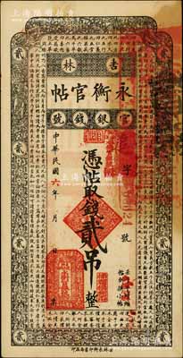民國六年（1917年）吉林永衡官帖貳吊，背蓋“吉林省印”，此年份券存世少見；劉文和先生藏品，八五成新