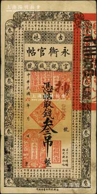 民國六年（1917年）吉林永衡官帖叁吊，背蓋“吉林省印”，此年份券存世少見；劉文和先生藏品，近八成新