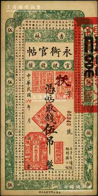 民國六年（1917年）吉林永衡官帖伍吊，背蓋“吉林省印”，此年份券存世少見；劉文和先生藏品，八五成新