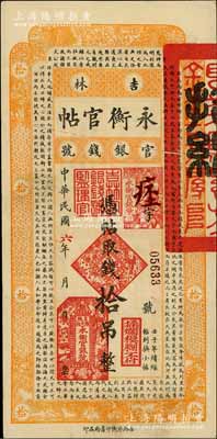 民國六年（1917年）吉林永衡官帖拾吊，背蓋“吉林省印”，此年份券存世少見；劉文和先生藏品，八五成新