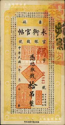 民國九年（1920年）吉林永衡官帖拾吊，背蓋“吉林省印”，此年份券存世少見；劉文和先生藏品，八五成新