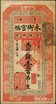 民國九年（1920年）吉林永衡官帖壹百吊，背蓋“吉林省印”，此年份券較少見；劉文和先生藏品，八成新