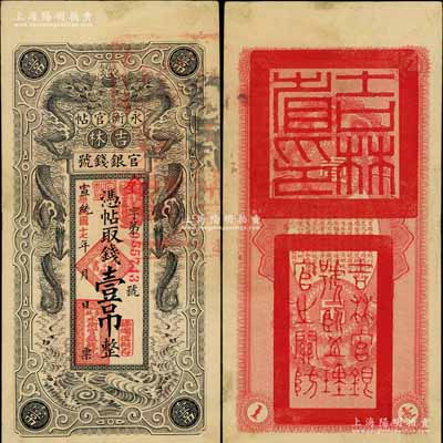 宣統改民國十七年（1928年）吉林永衡官帖雙龍圖壹吊，背蓋“吉林省印”；劉文和先生藏品，八五成新