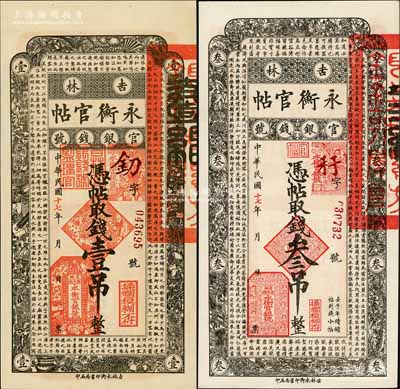 民國十七年（1928年）吉林永衡官帖壹吊、叁吊共2枚不同，劉文和先生藏品，全新