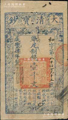 咸豐肆年（1854年）大清寶鈔壹千文，和字號，年份下有“與時偕行”之閑章，背有“內務府”、“收長蘆”等背書數處；此乃寶鈔之最早期版，與后期年份券之圖案版式有所不同，且尺寸略小；劉文和先生藏品，源于孫彬先生之舊藏，此字號存世珍罕，亦屬首度公諸于陽明，八成新