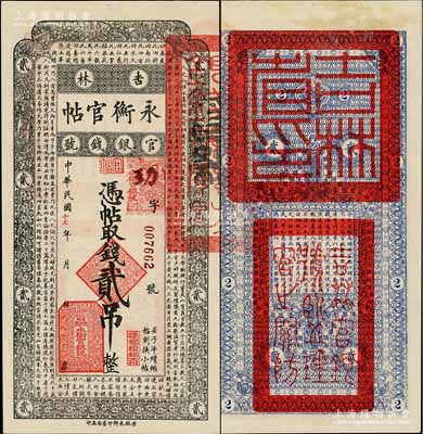 民國十七年（1928年）吉林永衡官帖貳吊，此面額乃成套中最為少見；劉文和先生藏品，九八成新