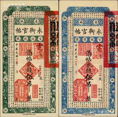 民國十七年（1928年）吉林永衡官帖伍吊共2枚，其正面分別為綠色和藍色印刷；劉文和先生藏品，九五至全新