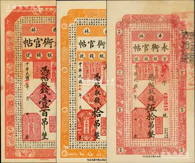 民國十七年（1928年）吉林永衡官帖拾吊、伍拾吊、壹百吊共3枚不同，劉文和先生藏品，九五至全新