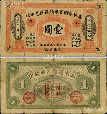 民國六年（1917年）吉林永衡官銀錢號匯兌執帖“小洋”壹圓，吉林省城地名；劉文和先生藏品，源于著名集鈔家徐楓先生之舊藏，背有老式小貼痕（可較易去除），七成新（注：此券存世極為罕見，在陽明2017年夏季《玉勝金石》中曾拍賣有1枚七五成新者，其成交價高達34500元）