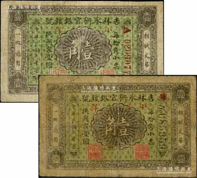 民國七年（1918年）吉林永衡官銀錢號無印刷廠名版小洋壹角共2枚不同，分別為第一版黑色No大號碼券和第二版紅色A冠小號碼券；劉文和先生藏品，七成新