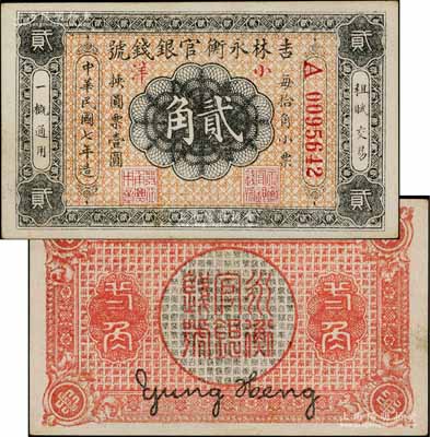 民國七年（1918年）吉林永衡官銀錢號小洋貳角，無印刷廠名版，紅色號碼券；劉文和先生藏品，少見，未折九成新