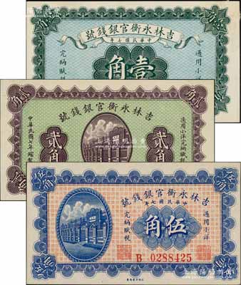 民國七年（1918年）吉林永衡官銀錢號小洋壹角、貳角、伍角共3枚全套，永衡印書局制；劉文和先生藏品，未折九五成新