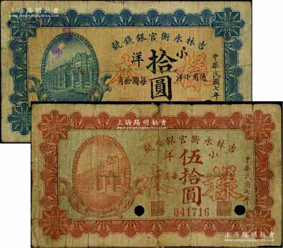 民國七年（1918年）吉林永衡官銀錢號小洋拾圓、伍拾圓共2枚不同，均為正票改作樣本，上印行樓圖；劉文和先生藏品，源于著名集鈔家徐楓先生之舊藏，其中1枚背有貼紙，六至七成新