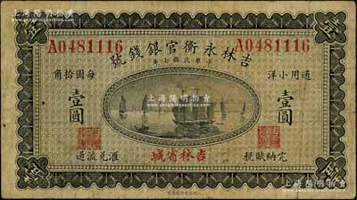 民國七年（1918年）吉林永衡官銀錢號通用小洋壹圓，單字軌，吉林省城地名；劉文和先生藏品，原票七成新