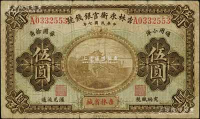 民國七年（1918年）吉林永衡官銀錢號通用小洋伍圓，吉林省城地名，上印長沙天心閣圖，此流通票少見（一般所見多為正票改作樣本券）；劉文和先生藏品，源于著名集鈔家徐楓先生之舊藏，原票七成新