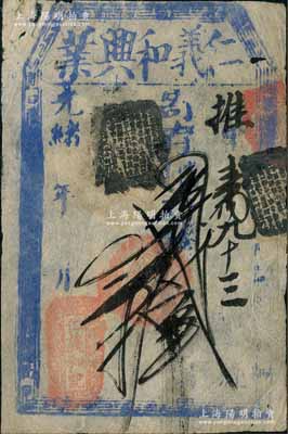 光緒年·仁義和記（仁義和興業）寄存當十大錢貳拾吊，清代老北京錢票之早期寬版大帖；劉文和先生藏品，且屬《北京紙幣八百年》一書第254頁之圖片原物，少見，七成新