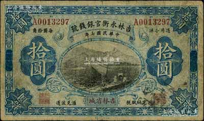 民國七年（1918年）吉林永衡官銀錢號通用小洋拾圓，吉林省城地名，上印長城圖，此流通票少見（一般所見均為正票改作樣本券）；劉文和先生藏品，源于著名集鈔家徐楓先生之舊藏，七成新